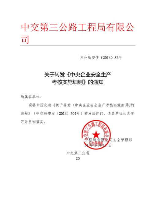 三公局安便【2014】32号关于转发《中央企业安全生产考核实施细则》的通知.docx