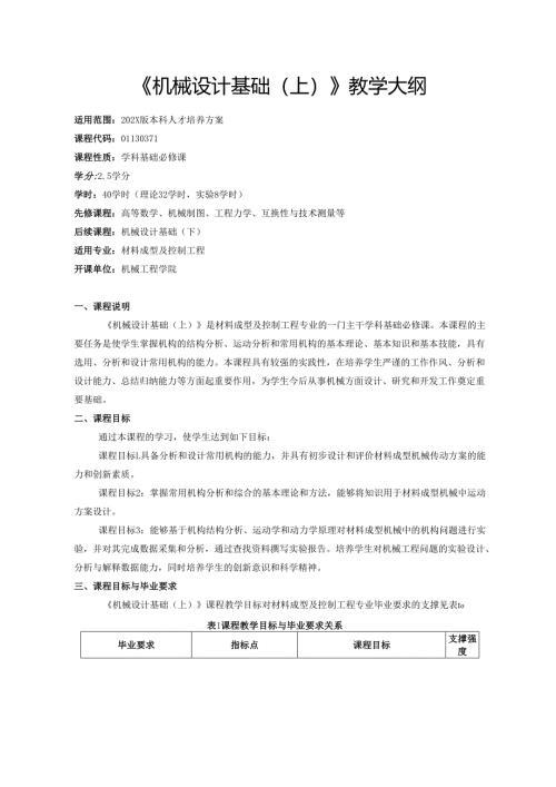 《机械设计基础（上）》教学大纲.docx