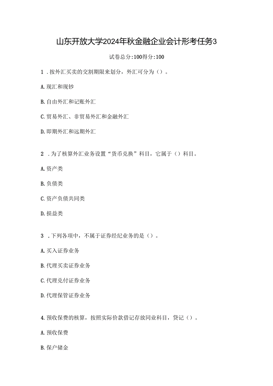 山东开放大学2024年秋金融企业会计形考任务3.docx_第1页
