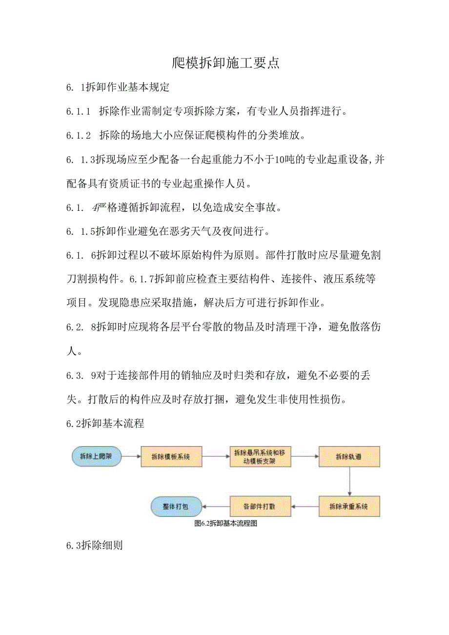 爬模拆卸施工要点.docx_第1页