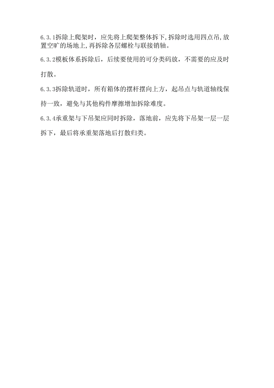 爬模拆卸施工要点.docx_第2页