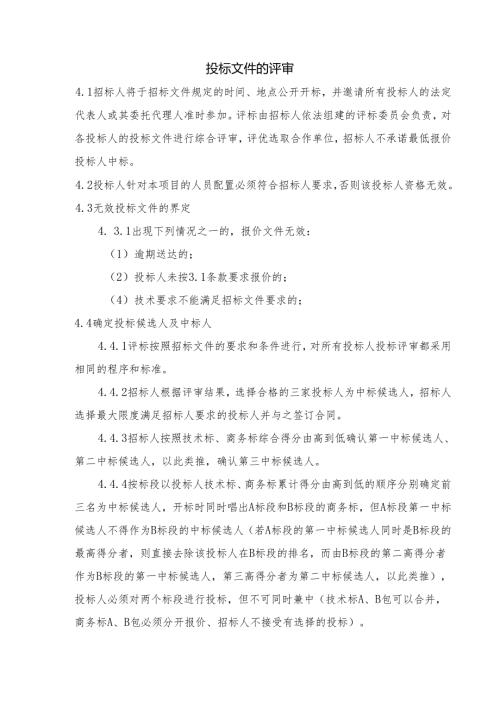 投标文件的评审.docx