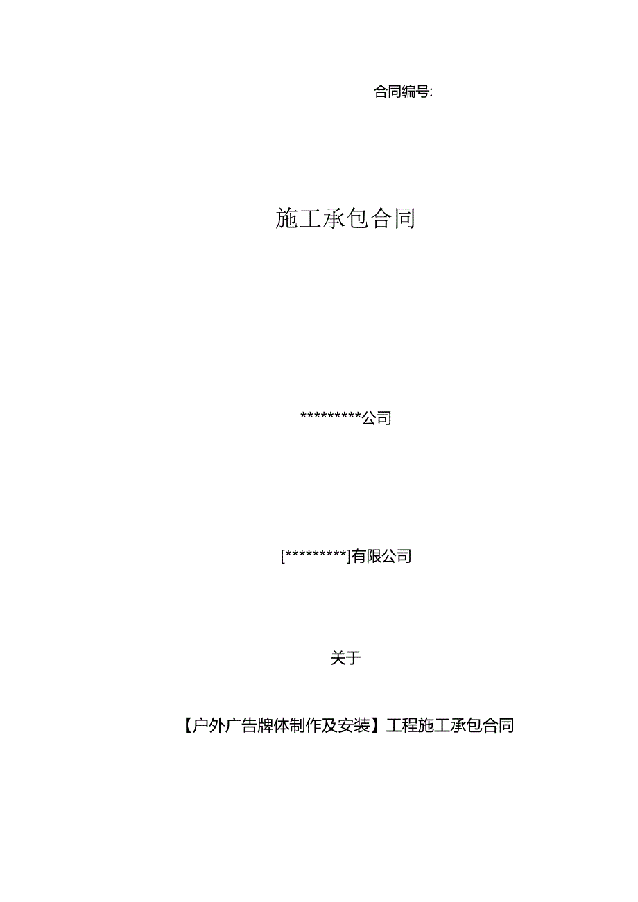 户外广告牌体施工承包合同(正式)2篇.docx_第1页