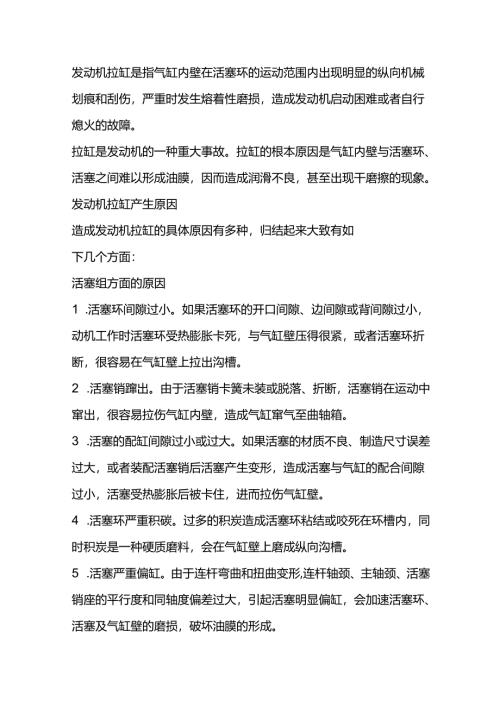 发动机的拉缸原因与解决方案.docx