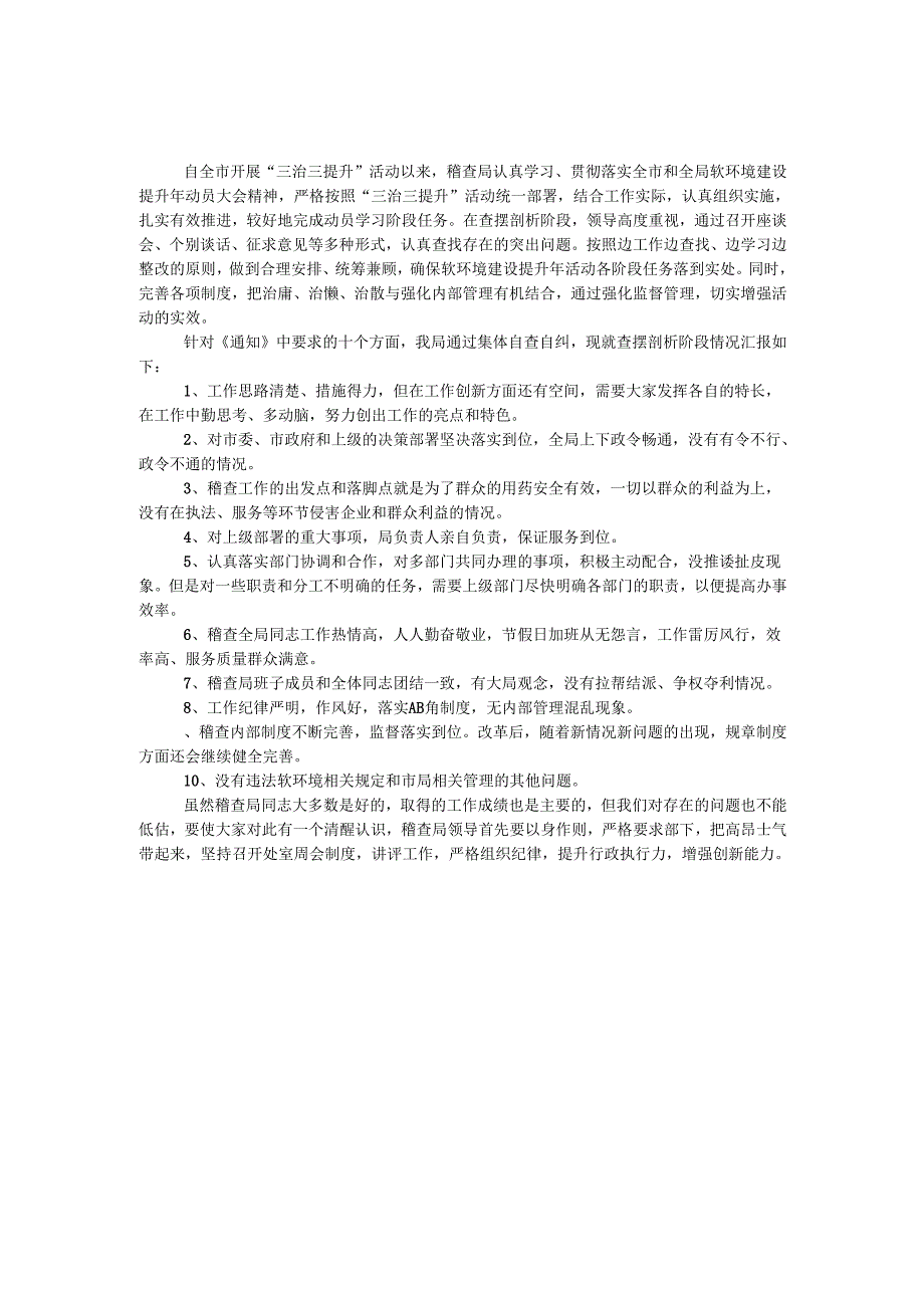 稽查局开展三治三提升剖析材料.docx_第1页