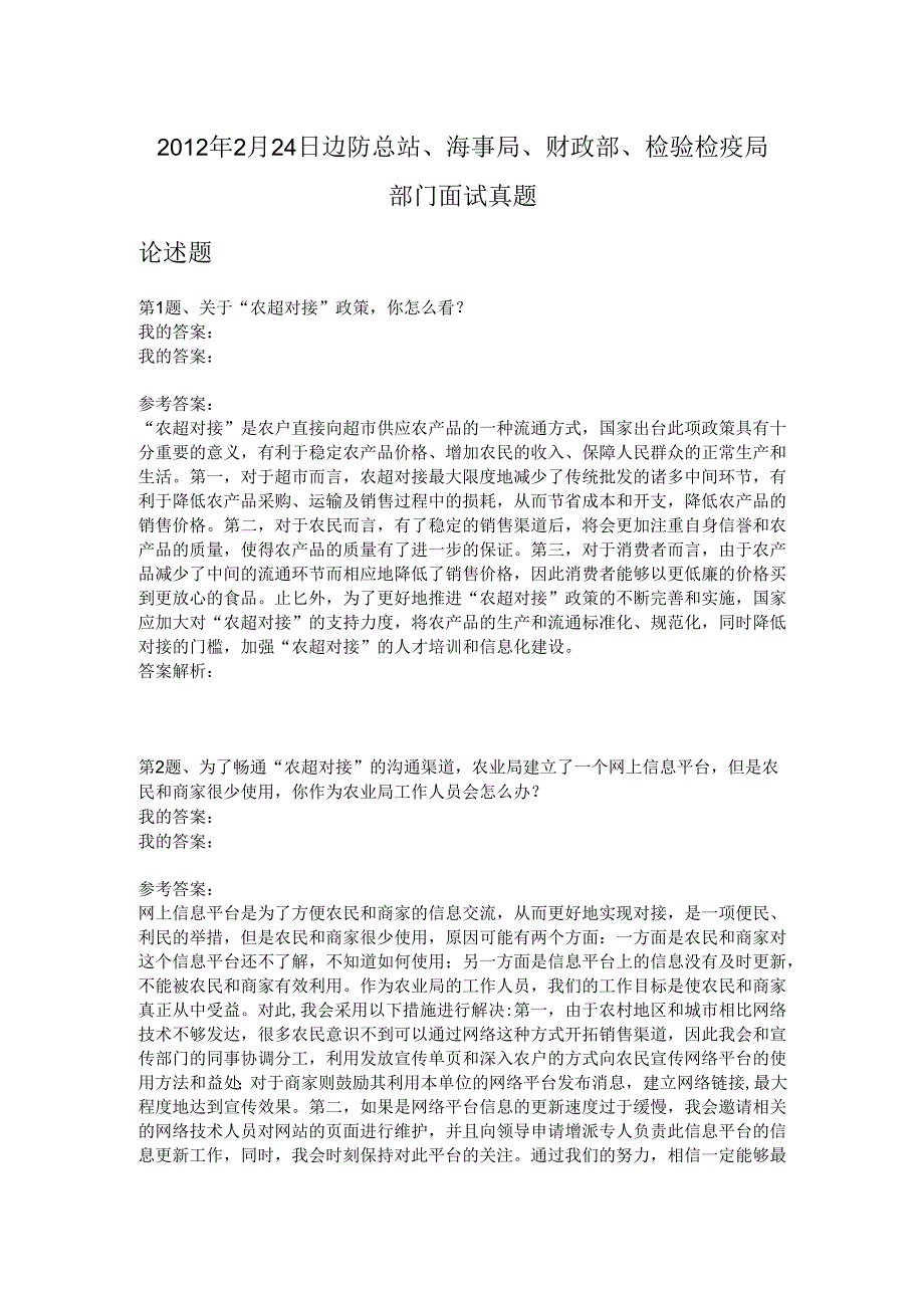 2012年2月24日边防总站、海事局、财政部、检验检疫局部门面试真题.docx_第1页