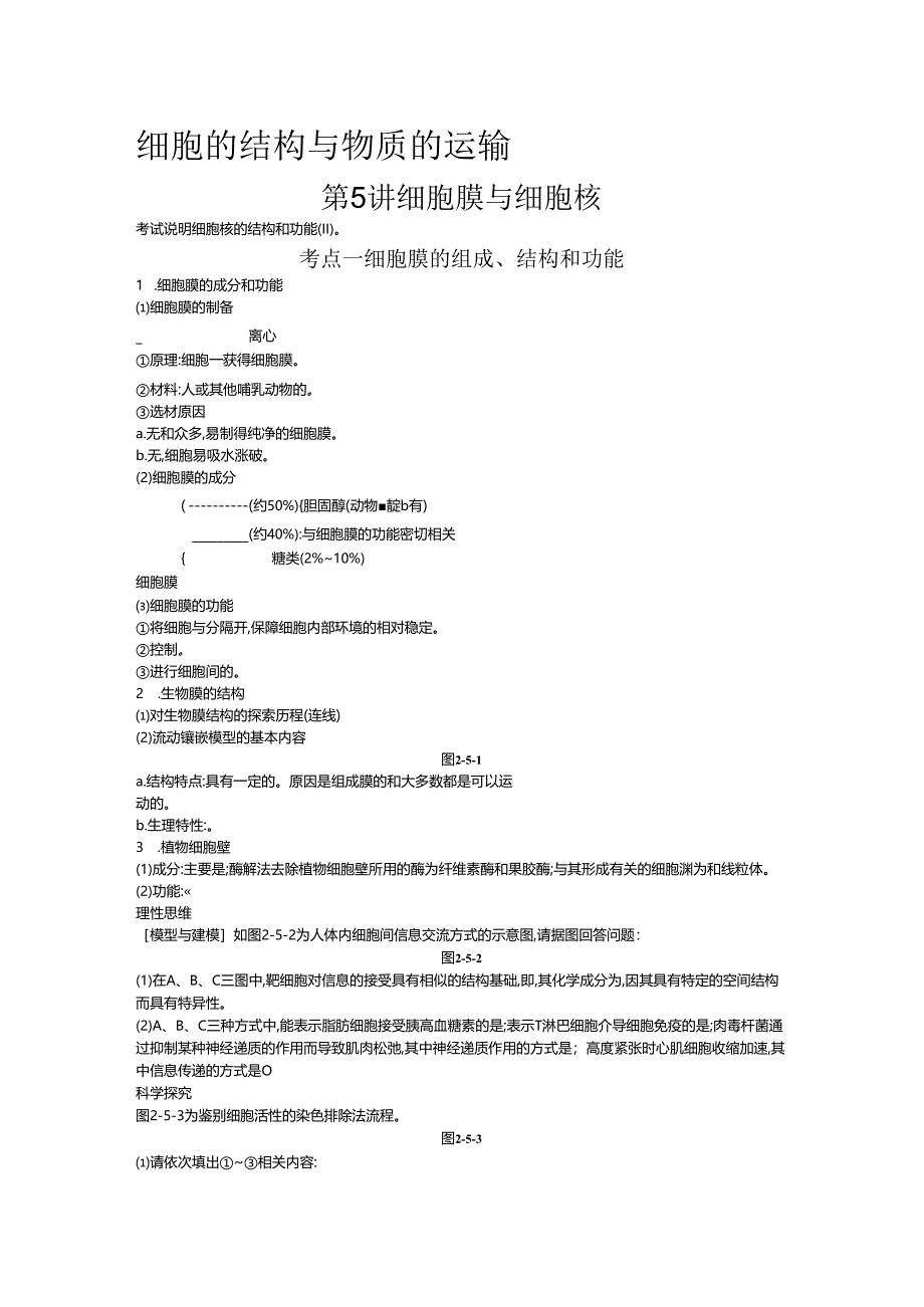 第5讲 细胞膜与细胞核.docx_第1页