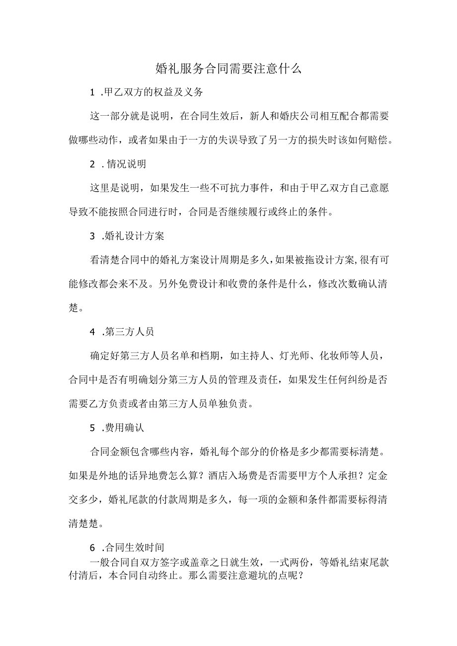 婚礼服务合同需要注意什么.docx_第1页