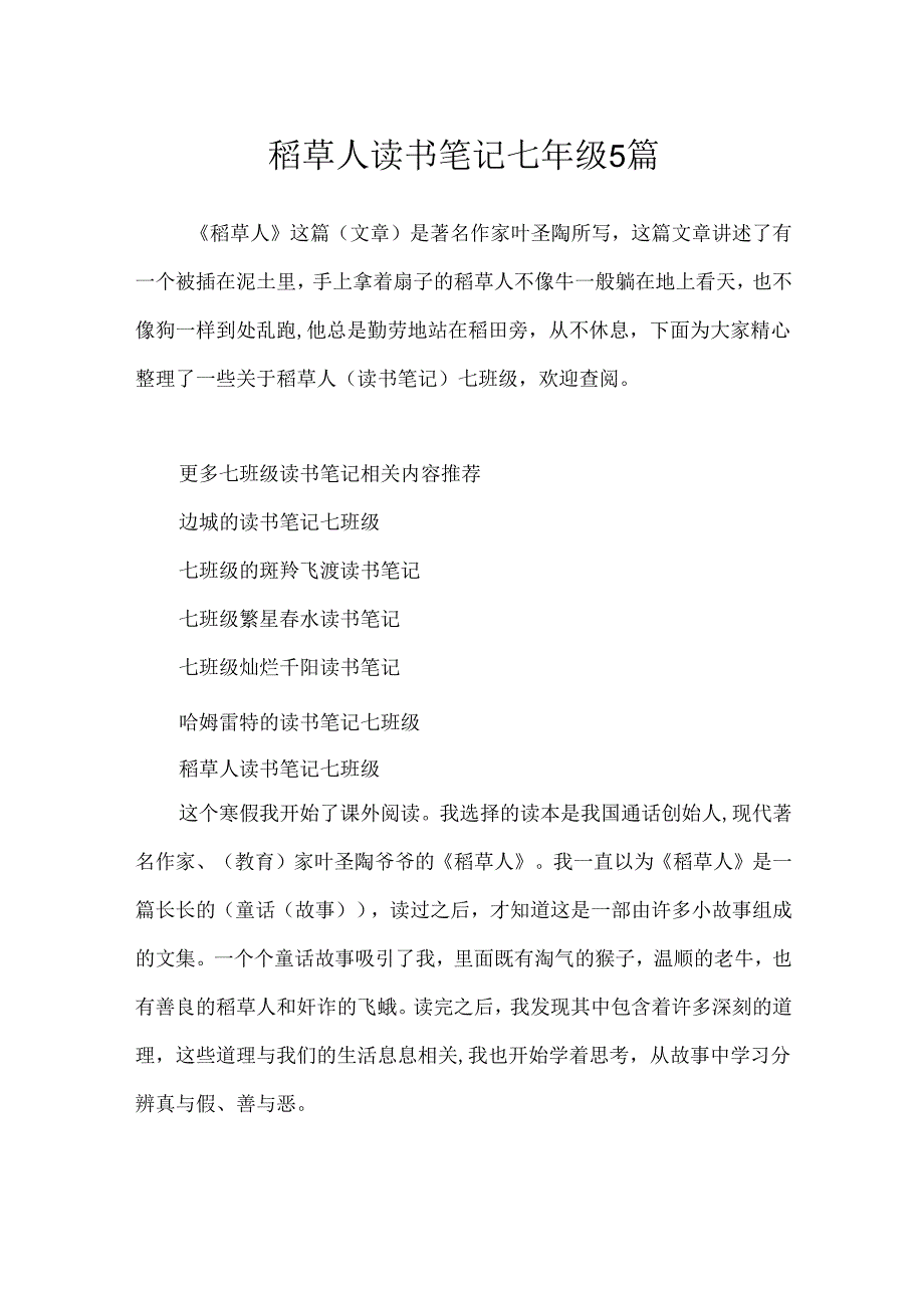 稻草人读书笔记七年级5篇.docx_第1页