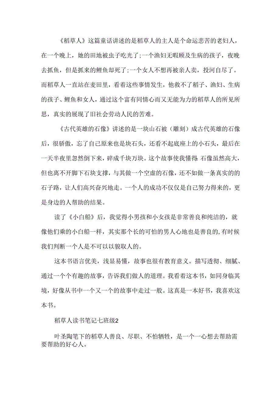 稻草人读书笔记七年级5篇.docx_第2页