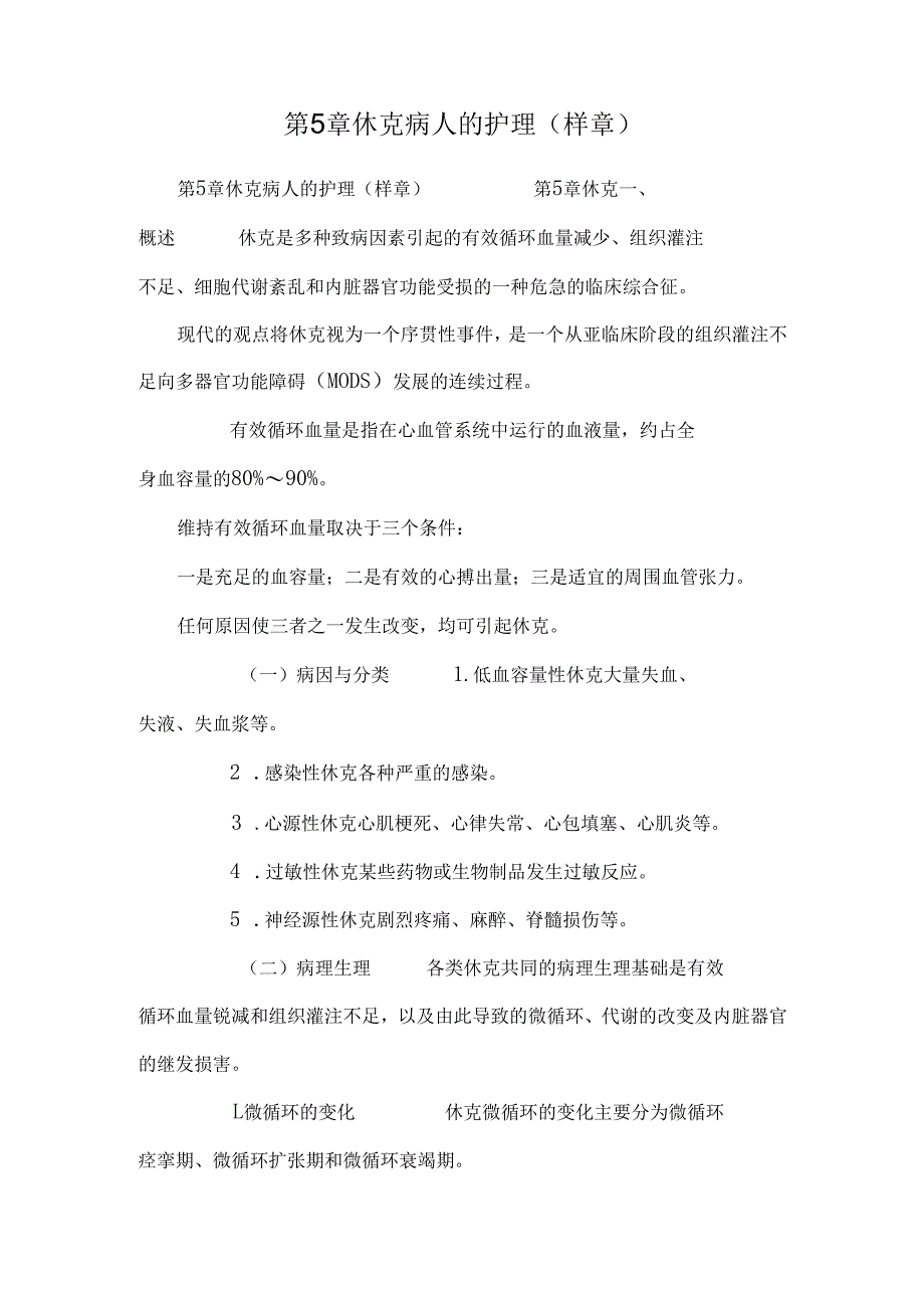 第5章休克病人的护理(样章).docx_第1页