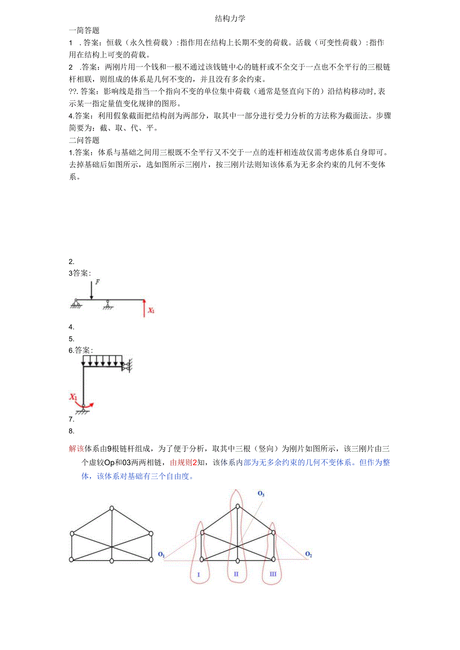 石大结构力学期末复习题及参考答案.docx_第1页