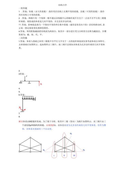 石大结构力学期末复习题及参考答案.docx