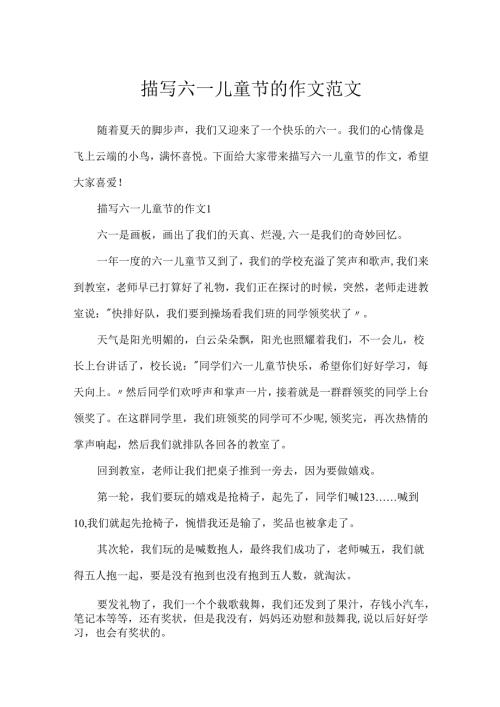 描写六一儿童节的作文范文.docx