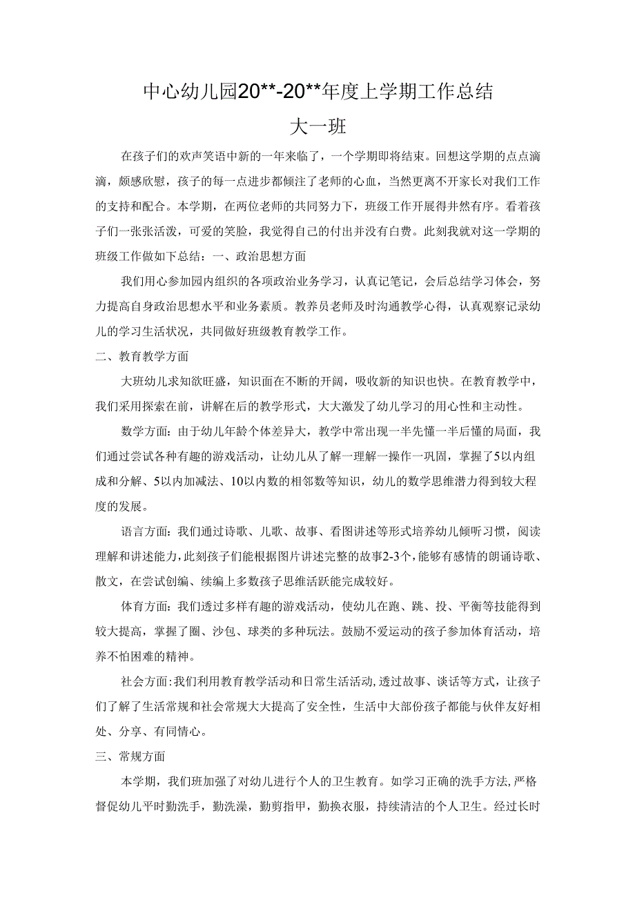 幼儿园大一班上学期工作总结.docx_第1页