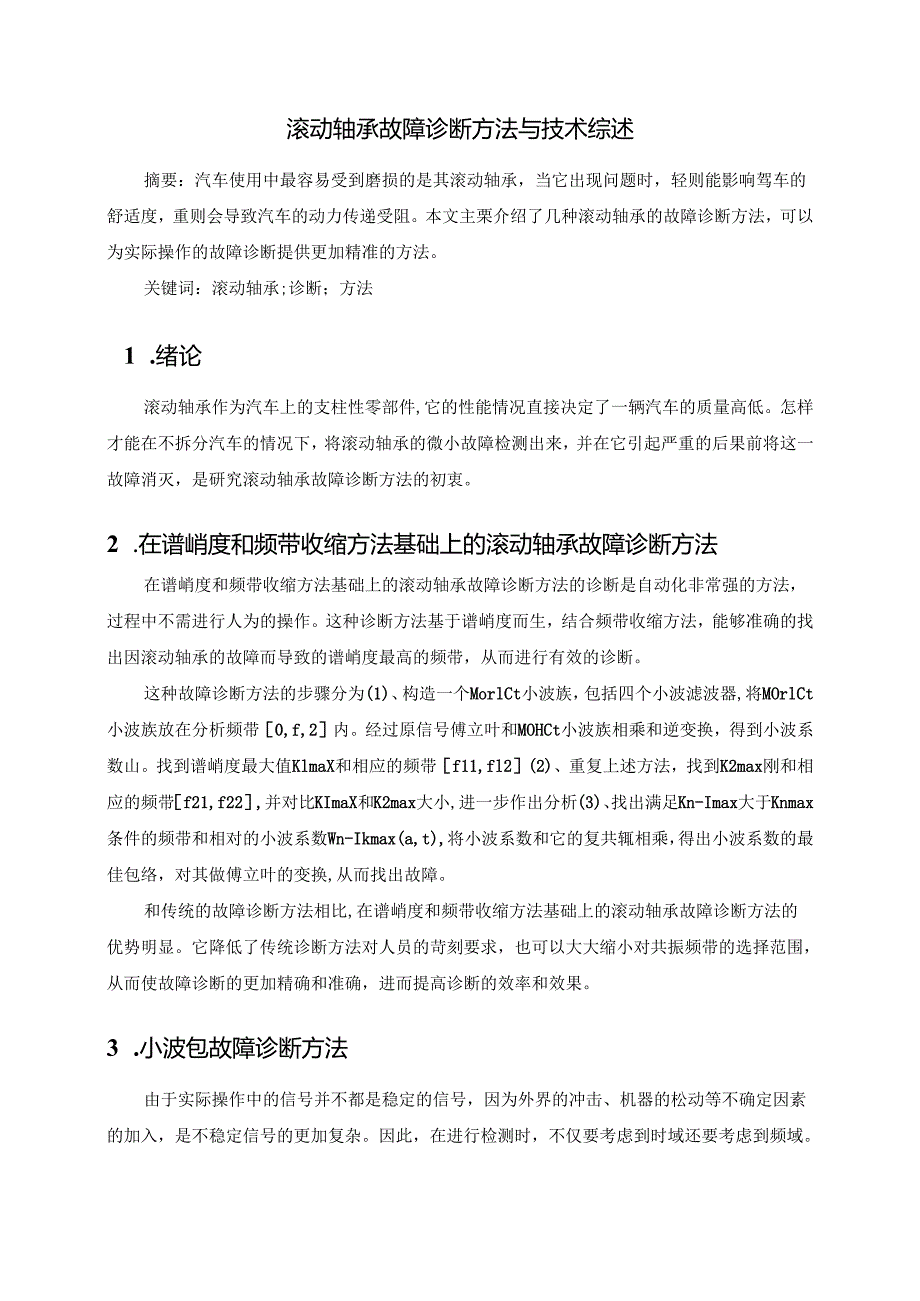 中国石油大学《故障诊断技术》大作业参考例文.docx_第2页