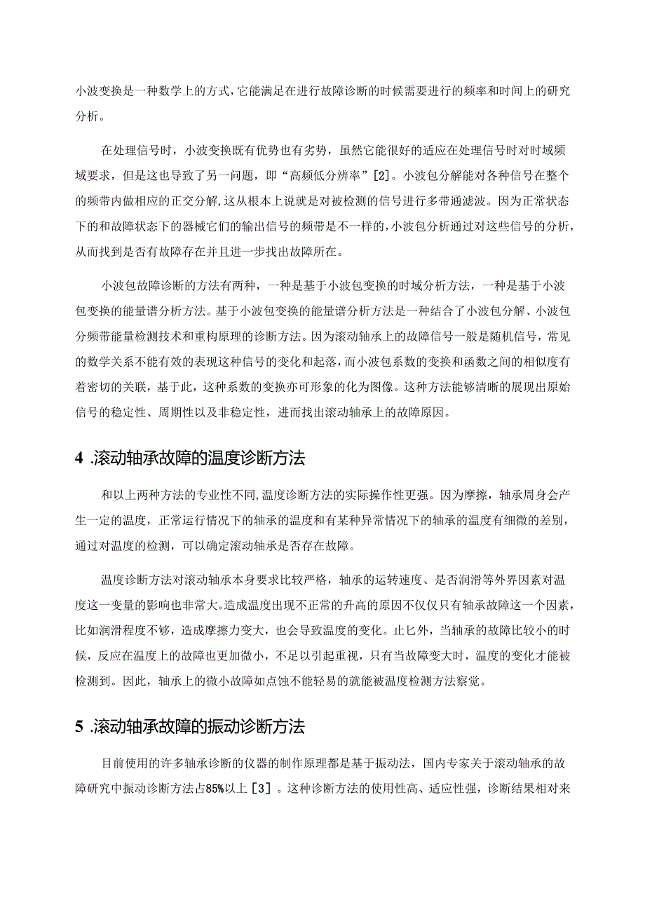 中国石油大学《故障诊断技术》大作业参考例文.docx_第3页
