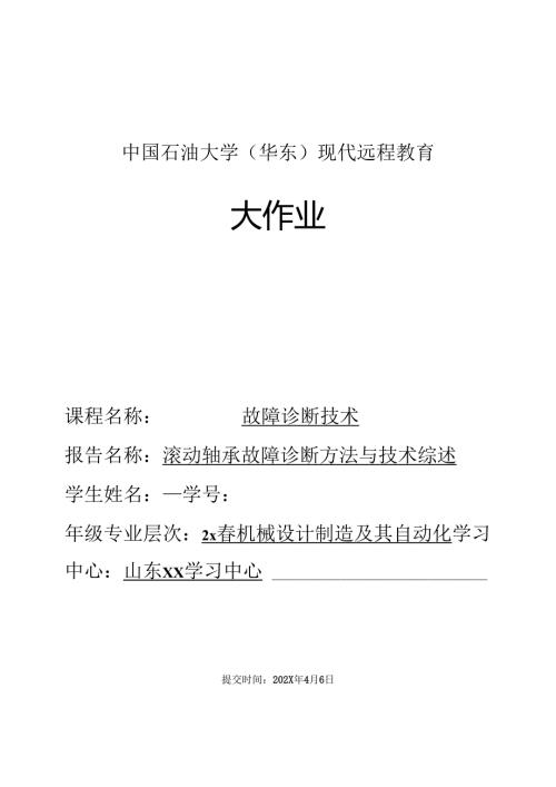 中国石油大学《故障诊断技术》大作业参考例文.docx