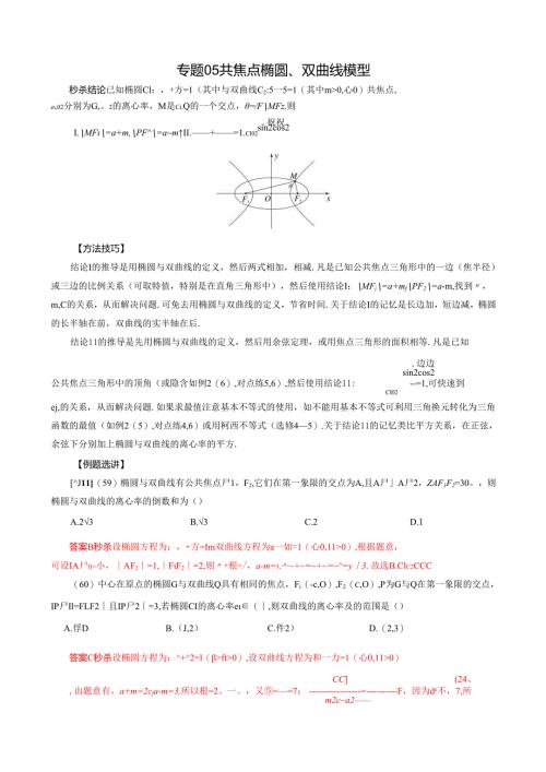 MSD_ 专题05 共焦点椭圆、双曲线模型(原卷版).docx