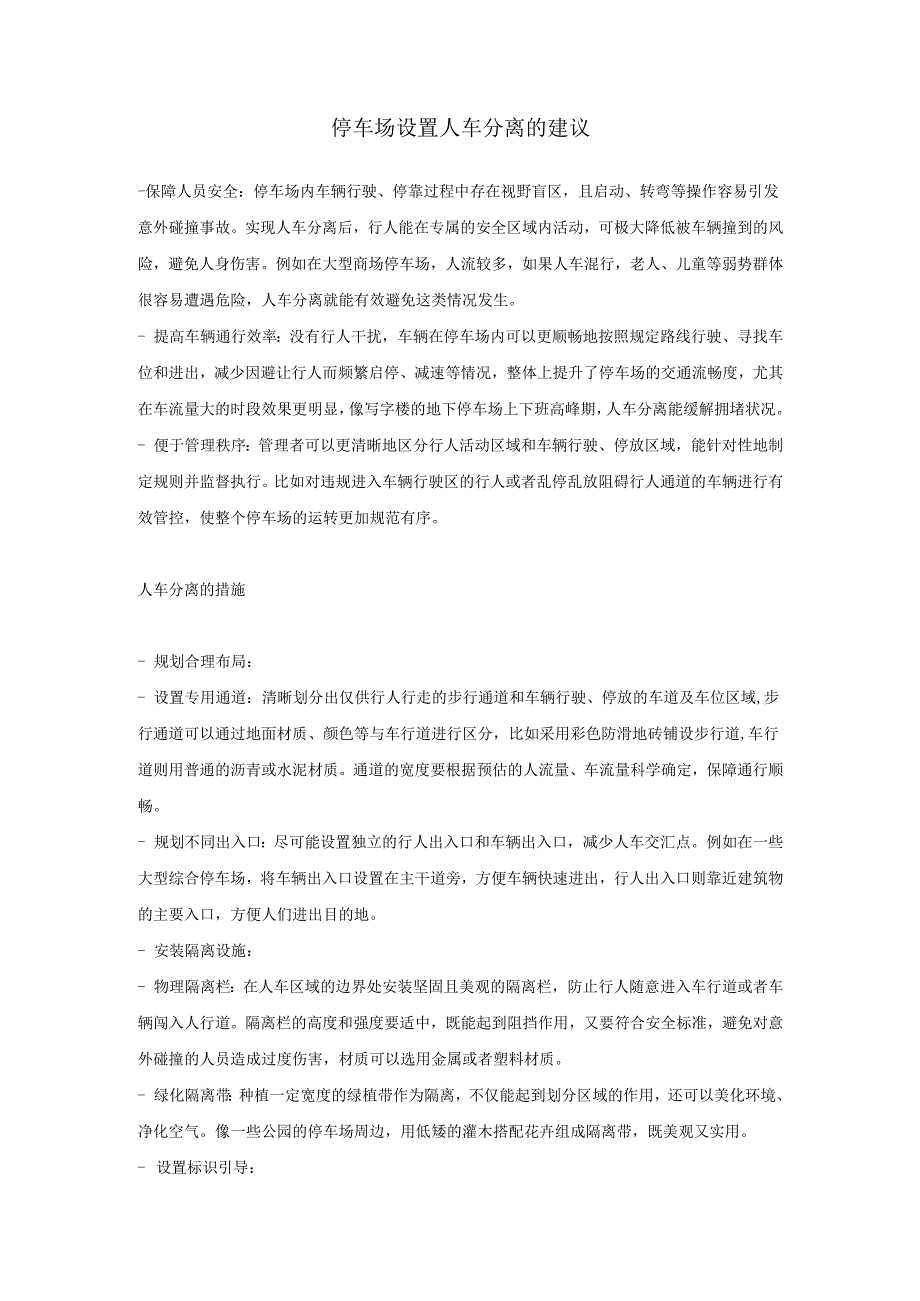 停车场设置人车分离的建议.docx_第1页