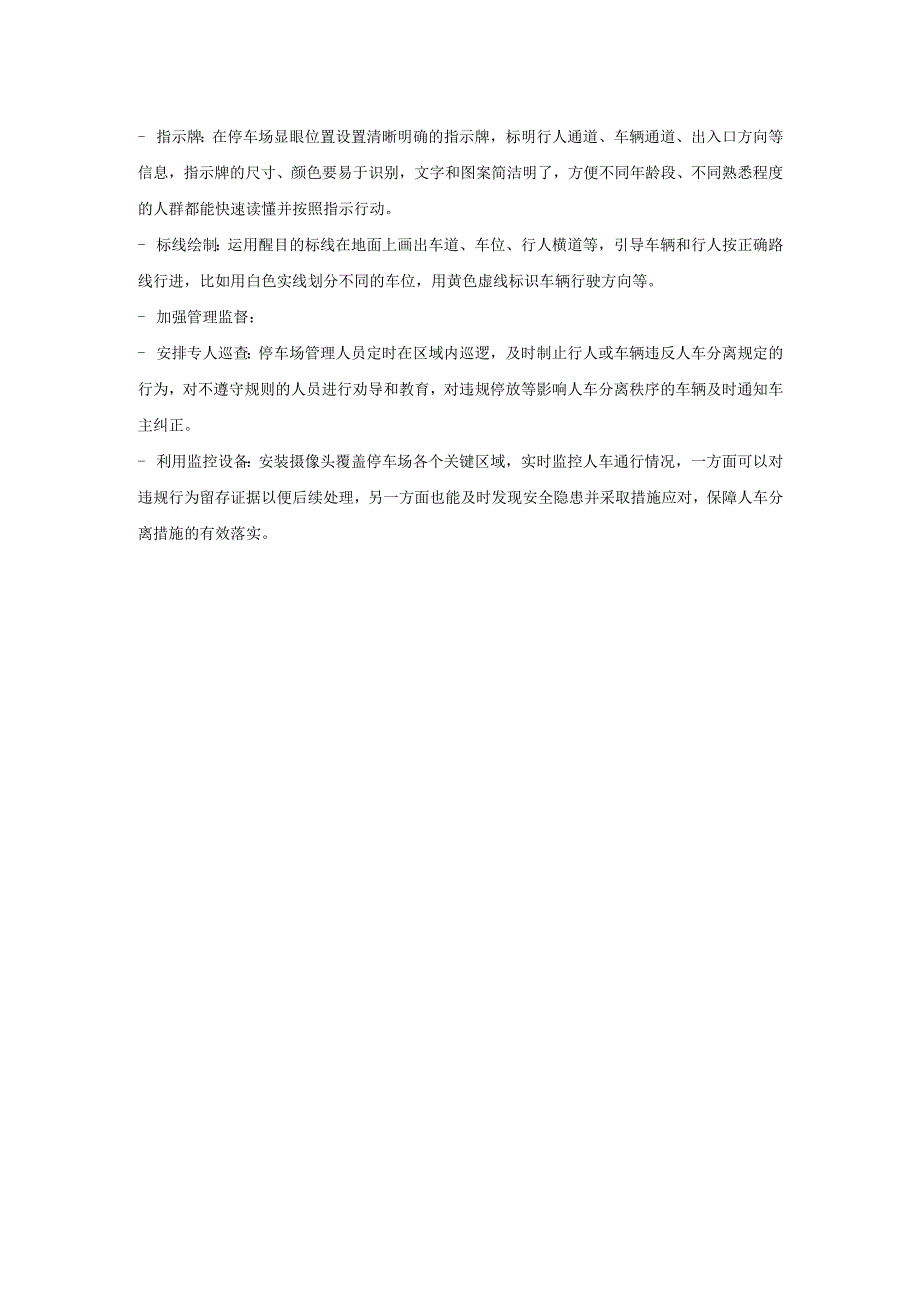 停车场设置人车分离的建议.docx_第2页