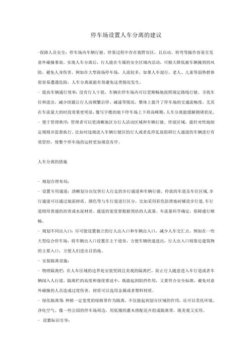 停车场设置人车分离的建议.docx