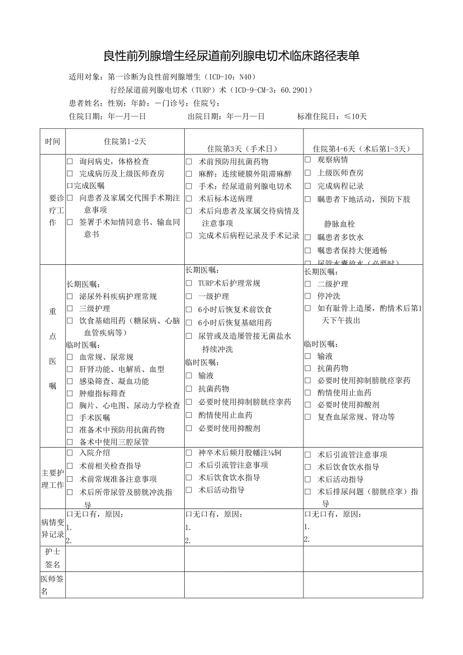 良性前列腺增生经尿道前列腺电切术临床路径表单.docx_第1页