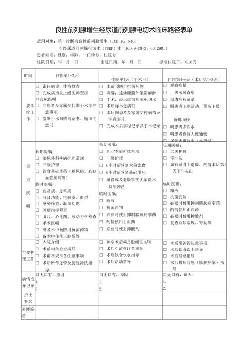 良性前列腺增生经尿道前列腺电切术临床路径表单.docx