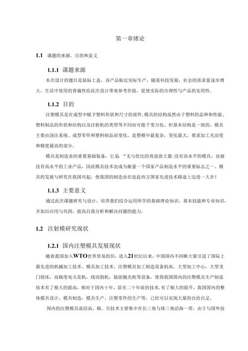 毕业设计（论文）-鼠标上盖注塑模具设计.docx
