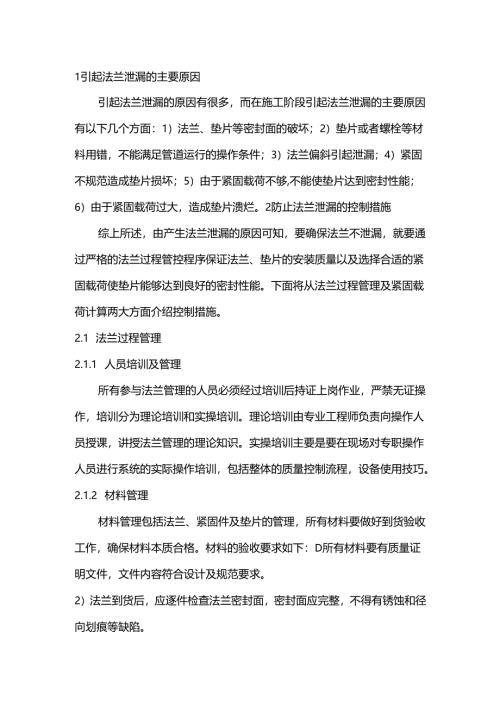 石油化工装置法兰泄露的原因及措施.docx