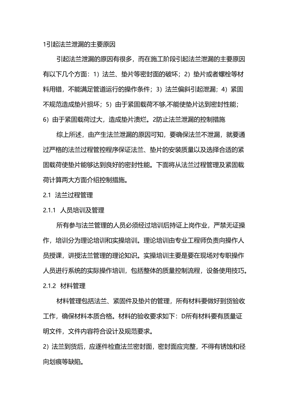 石油化工装置法兰泄露的原因及措施.docx_第1页