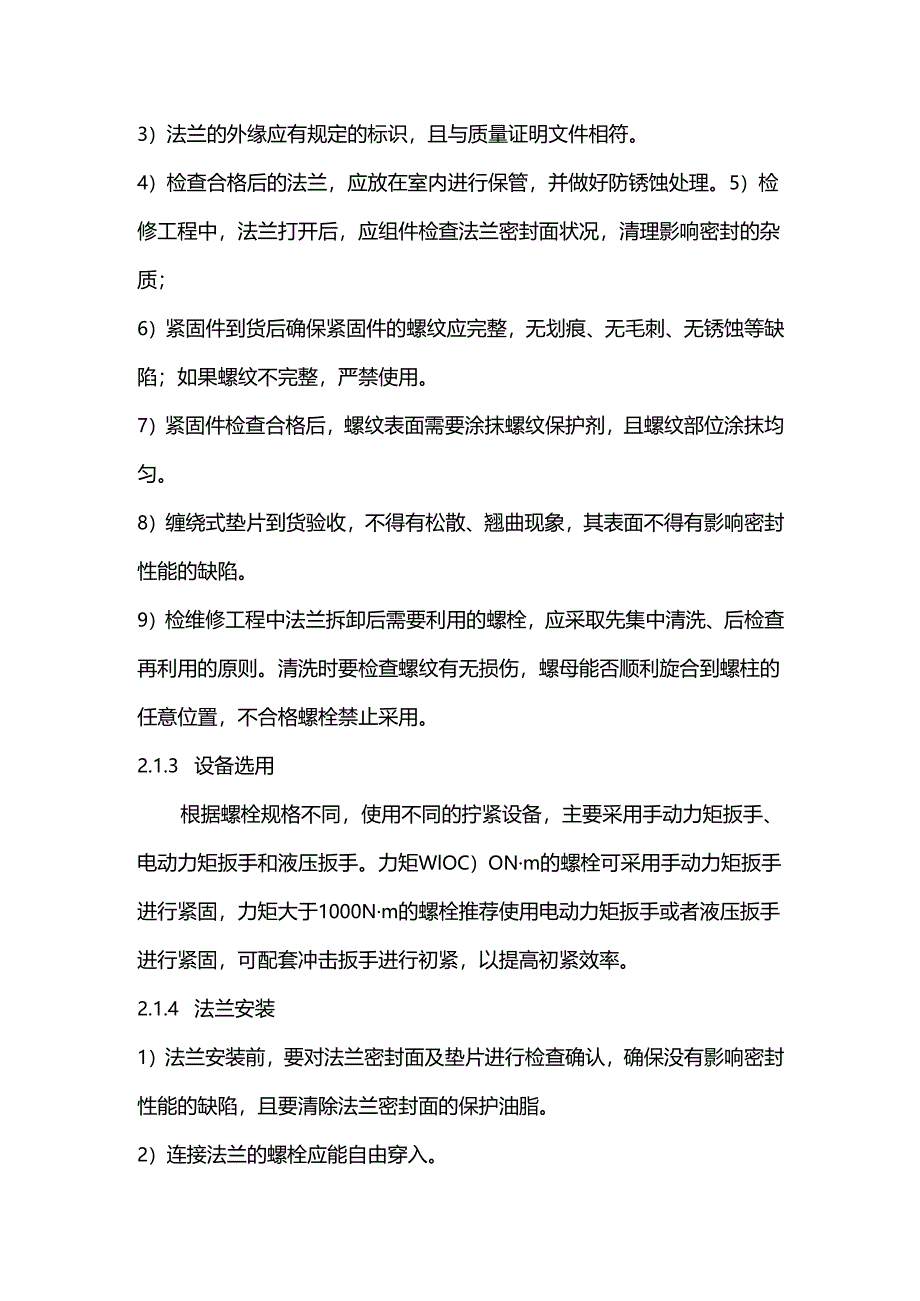 石油化工装置法兰泄露的原因及措施.docx_第2页
