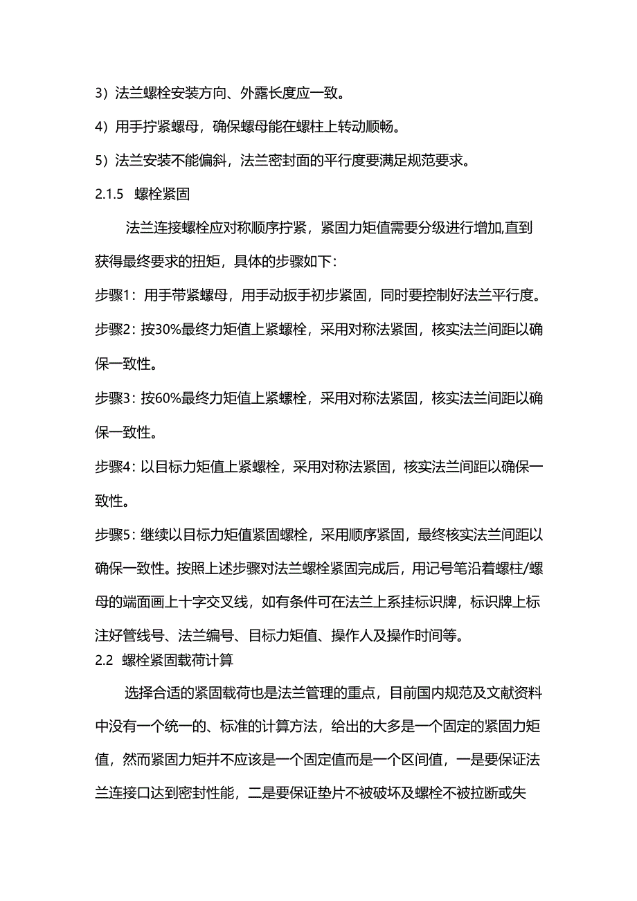 石油化工装置法兰泄露的原因及措施.docx_第3页