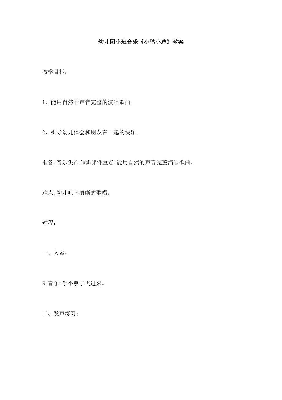 幼儿园小班音乐《小鸭小鸡》教案.docx_第1页