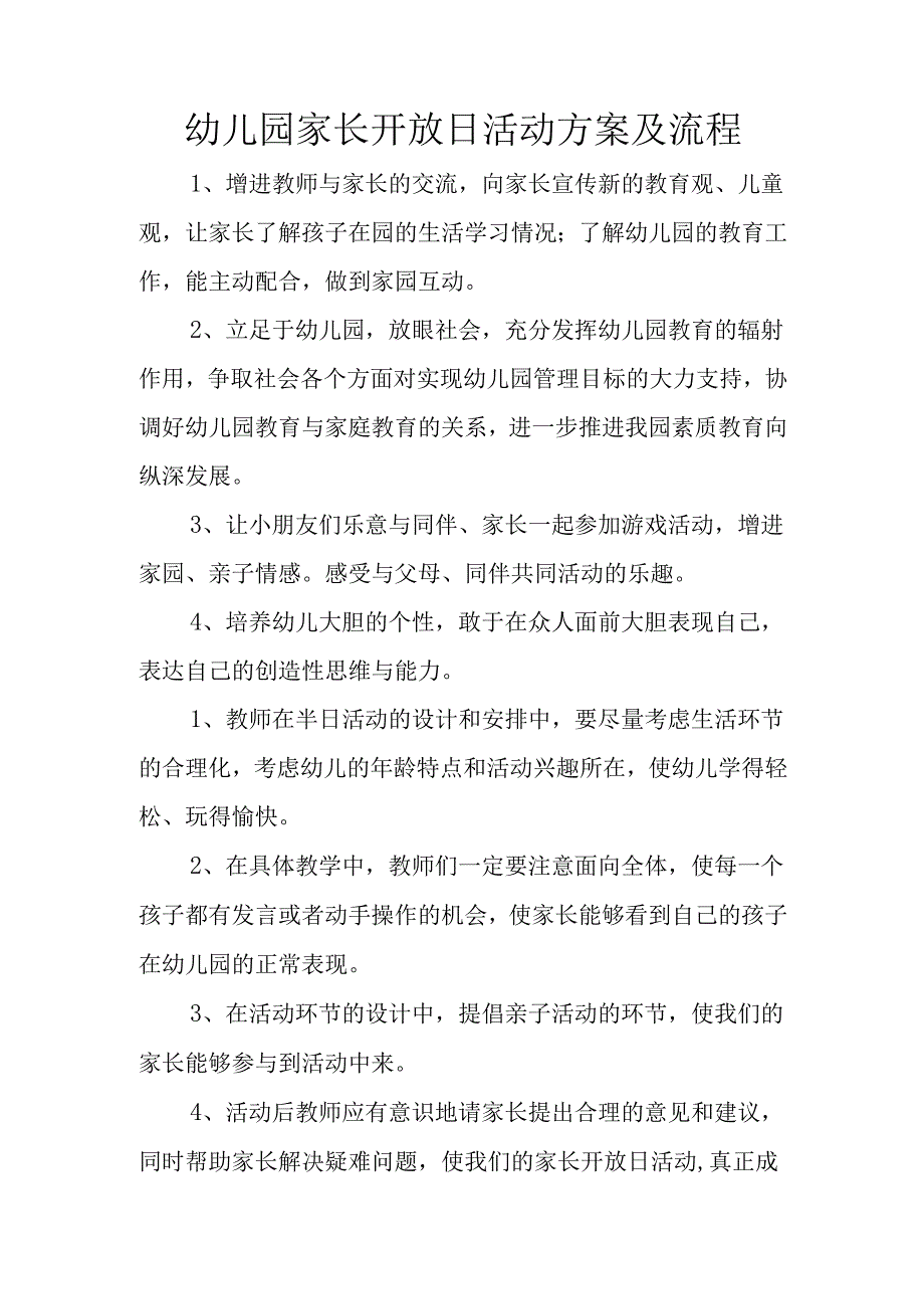 幼儿园家长开放日活动方案及流程.docx_第1页