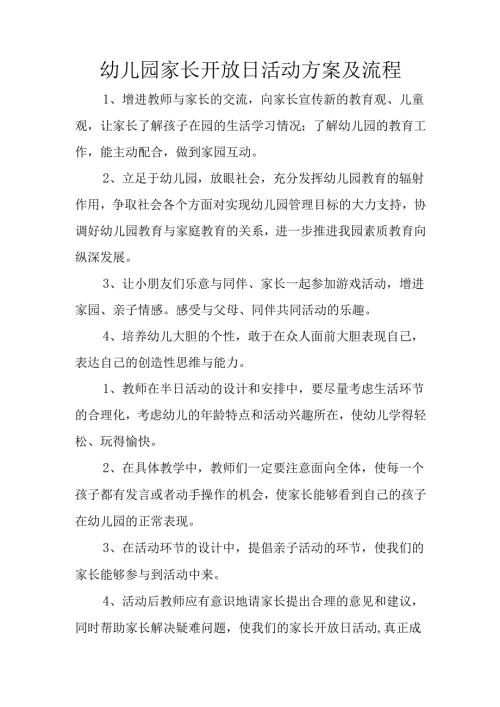 幼儿园家长开放日活动方案及流程.docx