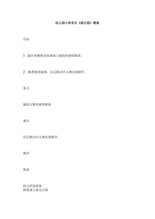 幼儿园小班音乐《游公园》教案.docx