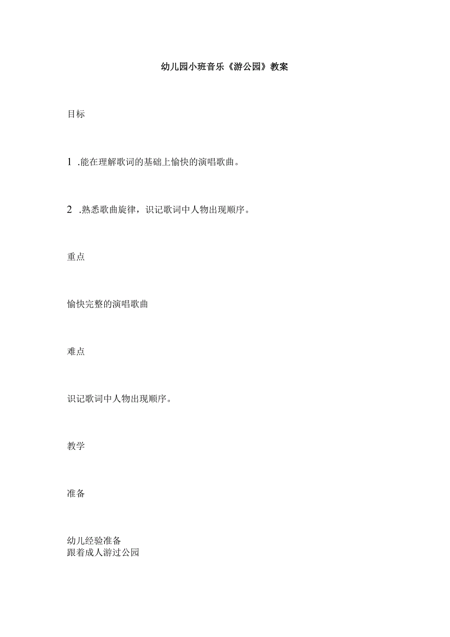 幼儿园小班音乐《游公园》教案.docx_第1页