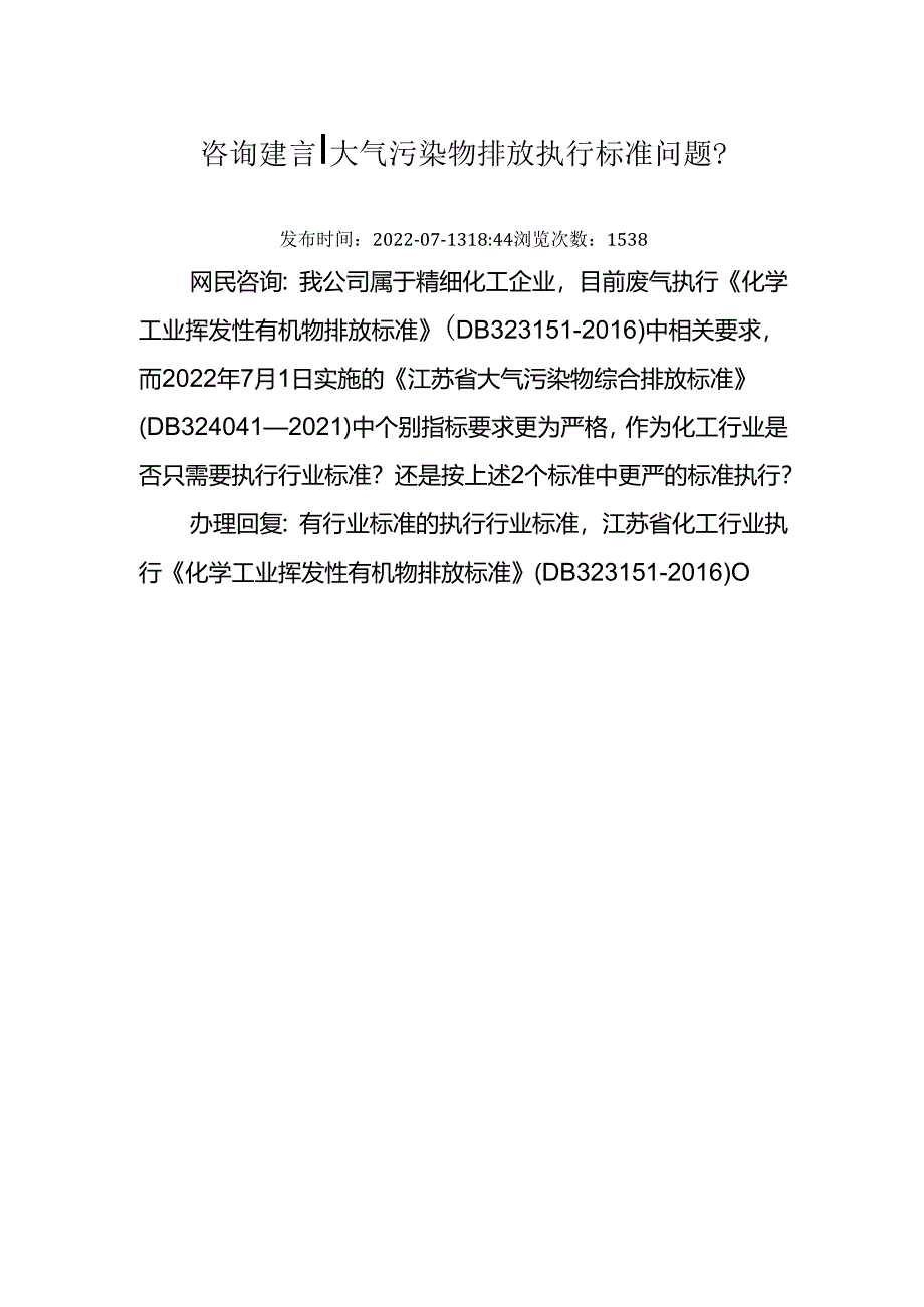 咨询建言 大气污染物排放执行标准问题.docx_第1页