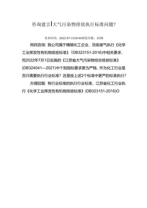 咨询建言 大气污染物排放执行标准问题.docx