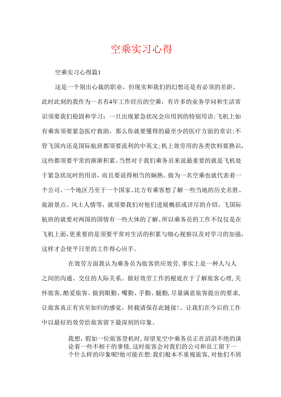 空乘实习心得.docx_第1页