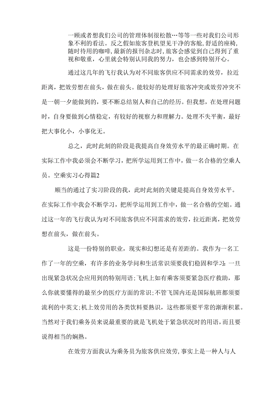空乘实习心得.docx_第2页