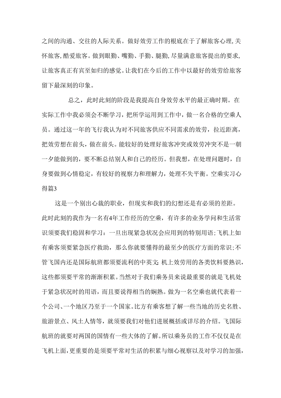 空乘实习心得.docx_第3页