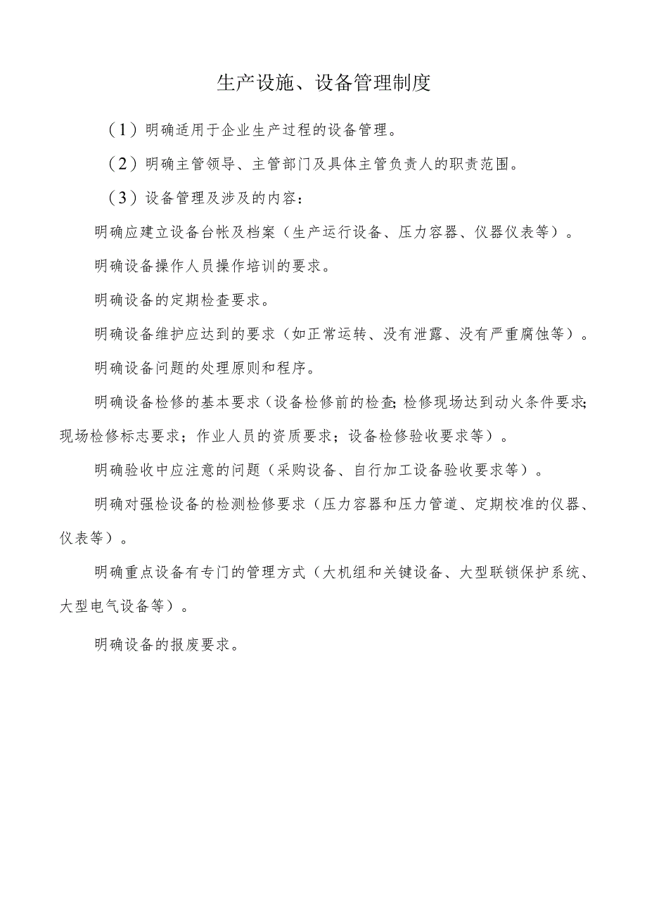 生产设施、设备管理制度.docx_第1页