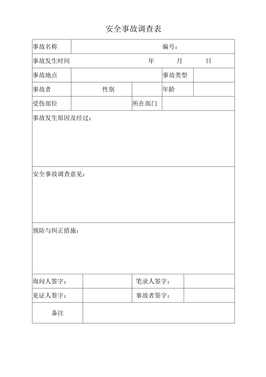 安全事故调查表.docx_第1页