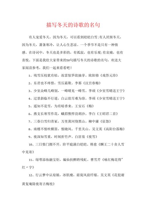 描写冬天的诗歌的名句.docx
