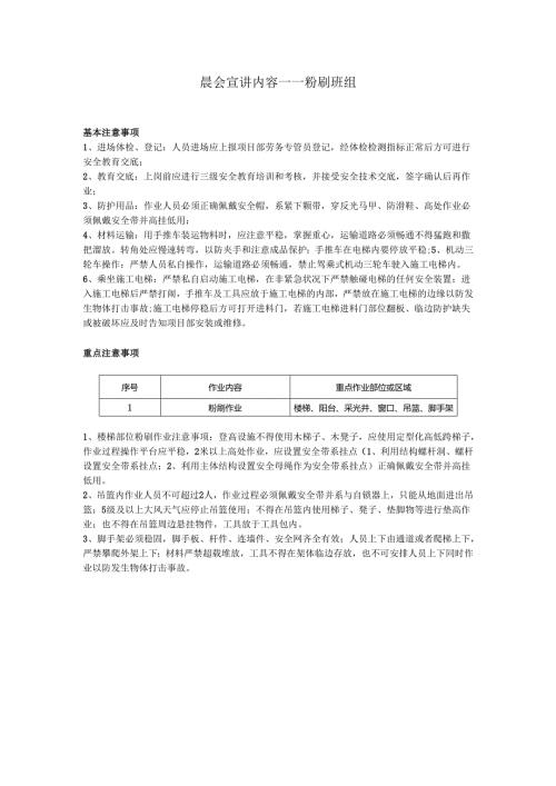 粉刷安全晨会（班前会）.docx