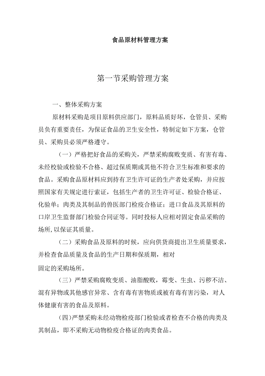 食品原材料管理方案.docx_第1页