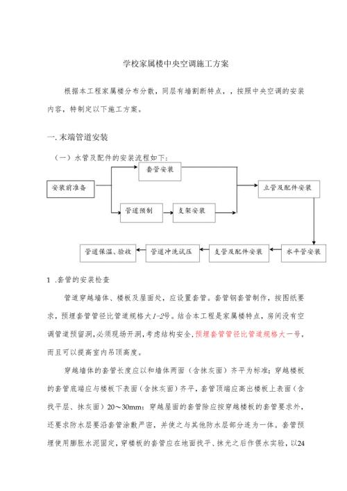 学校家属楼中央空调施工方案.docx