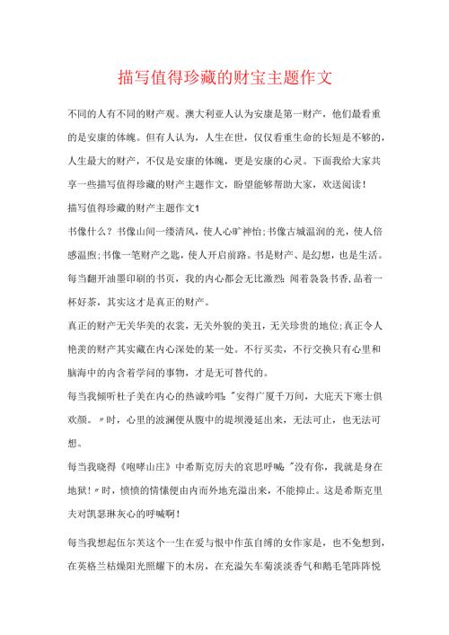 描写值得珍藏的财富主题作文.docx
